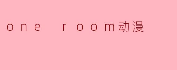 one room动漫